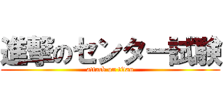 進撃のセンター試験 (attack on titan)