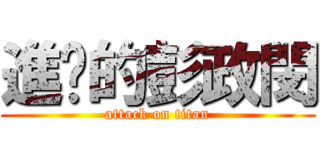 進擊的彭政閔 (attack on titan)