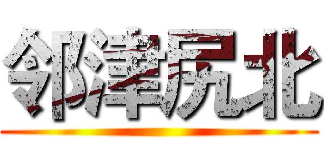 邻津尻北 ()