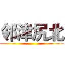 邻津尻北 ()