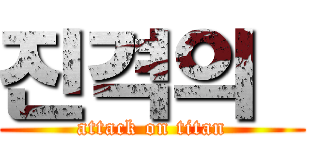 진격의  (attack on titan)