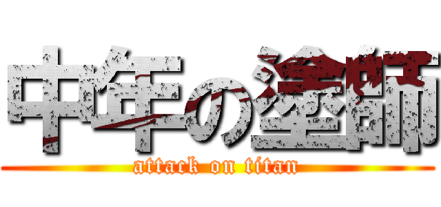 中年の塗師 (attack on titan)
