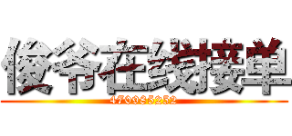 俊爷在线接单 (470985252)