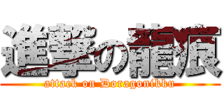 進撃の龍痕 (attack on Doragonikku)