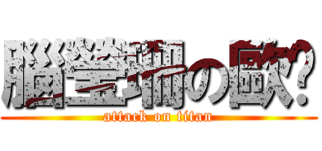 腦瑩珊の歐趴 (attack on titan)