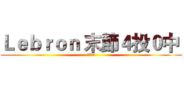 Ｌｅｂｒｏｎ 末節４投０中  (葬送好局)