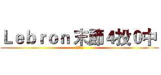 Ｌｅｂｒｏｎ 末節４投０中  (葬送好局)