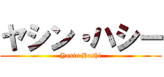 ヤシン・ハシー (Yasin Hashi)