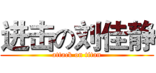 进击の刘佳静 (attack on titan)