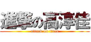 進撃の高淳佳 (attack on titan)
