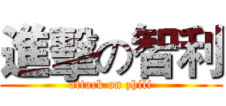 進擊の智利 (attack on zhili)