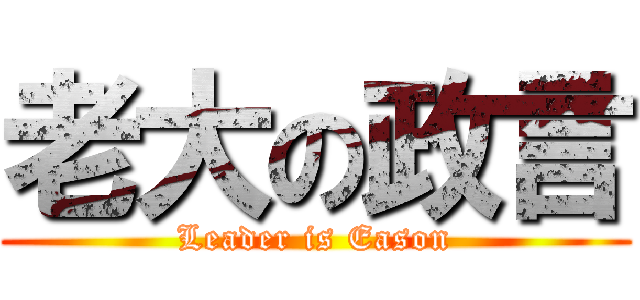 老大の政言 (Leader is Eason)
