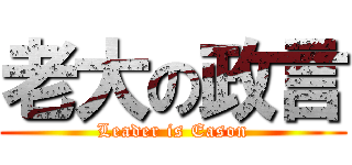 老大の政言 (Leader is Eason)