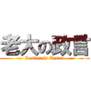 老大の政言 (Leader is Eason)