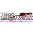 進擊の壹班 (attack on NO.1)