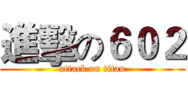 進擊の６０２ (attack on titan)