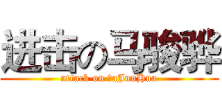 进击の马骏骅 (attack on ＭaJunHua)