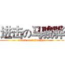 进击の马骏骅 (attack on ＭaJunHua)