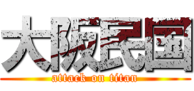 大阪民国 (attack on titan)