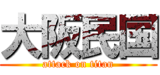 大阪民国 (attack on titan)