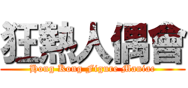狂熱人偶會 (Hong Kong Figure Maniac)