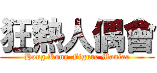 狂熱人偶會 (Hong Kong Figure Maniac)