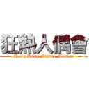 狂熱人偶會 (Hong Kong Figure Maniac)