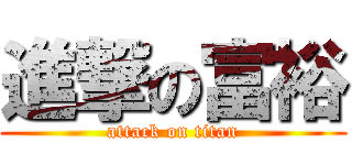 進撃の富裕 (attack on titan)