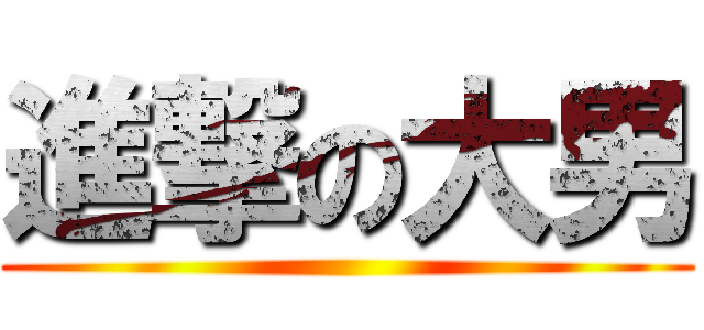 進撃の大男 ()