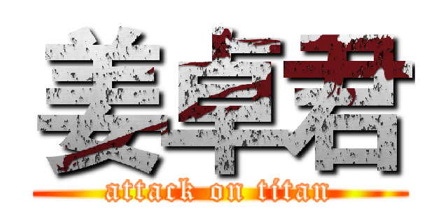 姜卓君 (attack on titan)