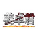 姜卓君 (attack on titan)