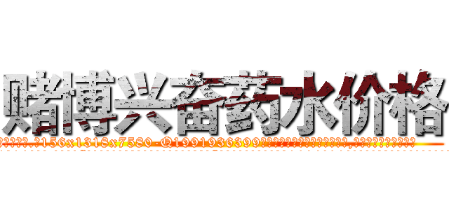 赌博兴奋药水价格 (赌博兴奋药水价格【电.话156x1318x7580-Q1991936399鑫宏药业】我们做的是长期生意,靠的是老客户长期支持
参考消息网2月20日报道 韩媒称，“剩女多、离婚率高的城市，房价一定会上涨。”这是中国经济学家金岩石2016年12月参加在上海举行的房地产相关论坛时说的话。
)
