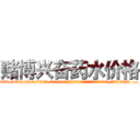 赌博兴奋药水价格 (赌博兴奋药水价格【电.话156x1318x7580-Q1991936399鑫宏药业】我们做的是长期生意,靠的是老客户长期支持
参考消息网2月20日报道 韩媒称，“剩女多、离婚率高的城市，房价一定会上涨。”这是中国经济学家金岩石2016年12月参加在上海举行的房地产相关论坛时说的话。
)