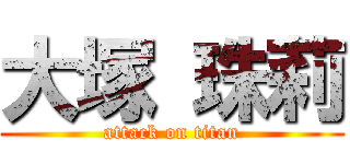 大塚 珠莉 (attack on titan)