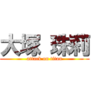 大塚 珠莉 (attack on titan)