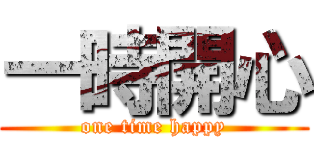 一時開心 (one time happy)