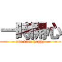 一時開心 (one time happy)