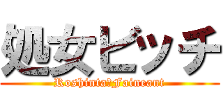 処女ビッチ (Roshinta・Faineant)