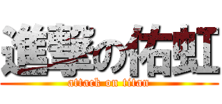 進撃の佑虹 (attack on titan)