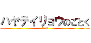 ハヤテイリョウのごとく (宛如疾風韋良)