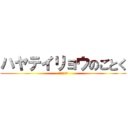 ハヤテイリョウのごとく (宛如疾風韋良)