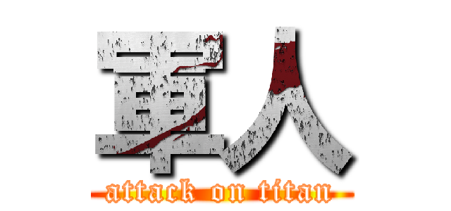 軍人 (attack on titan)