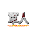 軍人 (attack on titan)