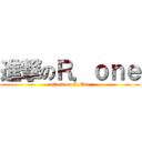 進撃のＲ．ｏｎｅ (attack on R.One)