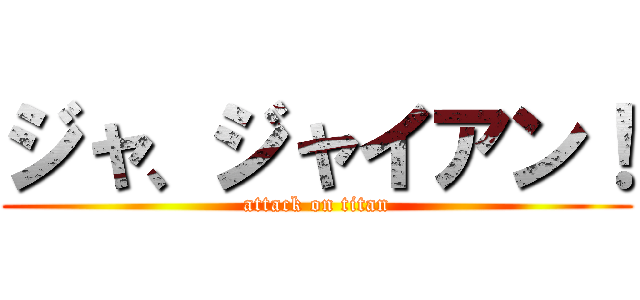ジャ、ジャイアン！ (attack on titan)
