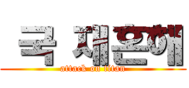 슙국 재혼해 (attack on titan)