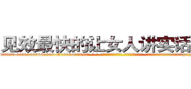 见效最快的让女人讲实话的药 (见效最快的让女人讲实话的药【电-话151x68344x817-Q1065427042元-吉-药-业】我们做的是长期生意,靠的是老客户长期支持 见效最快的让女人讲实话的药在发表了一篇http://sngk.net/OKsf6y

参考消息网我们做的是长期生意,靠的是老客户长期支持也许我们早该意识到，就连鲍勃·霍斯金斯（金球奖戏剧类电影男主角 
)