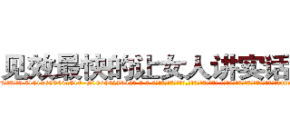 见效最快的让女人讲实话的药 (见效最快的让女人讲实话的药【电-话151x68344x817-Q1065427042元-吉-药-业】我们做的是长期生意,靠的是老客户长期支持 见效最快的让女人讲实话的药在发表了一篇http://sngk.net/OKsf6y

参考消息网我们做的是长期生意,靠的是老客户长期支持也许我们早该意识到，就连鲍勃·霍斯金斯（金球奖戏剧类电影男主角 
)