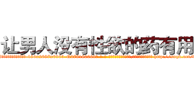 让男人没有性欲的药有用吗 (让男人没有性欲的药有用吗【电-186x2687x6963-Q278180069元-吉-药-业】我们做的是长期生意,靠的是老客户长期支持 http://sngk.net/dFlReH
)