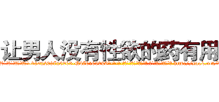 让男人没有性欲的药有用吗 (让男人没有性欲的药有用吗【电-186x2687x6963-Q278180069元-吉-药-业】我们做的是长期生意,靠的是老客户长期支持 http://sngk.net/dFlReH
)